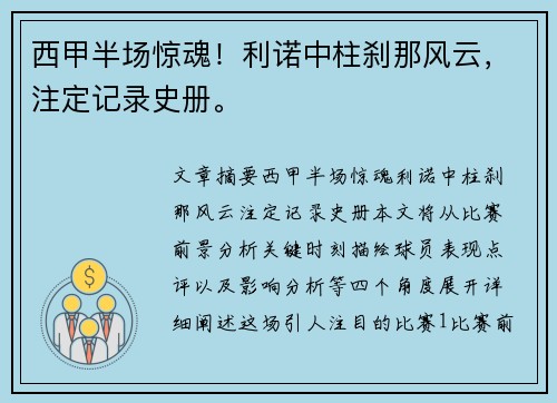 西甲半场惊魂！利诺中柱刹那风云，注定记录史册。