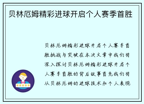 贝林厄姆精彩进球开启个人赛季首胜
