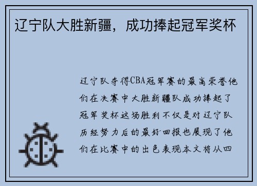 辽宁队大胜新疆，成功捧起冠军奖杯
